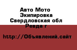 Авто Мото - Экипировка. Свердловская обл.,Ревда г.